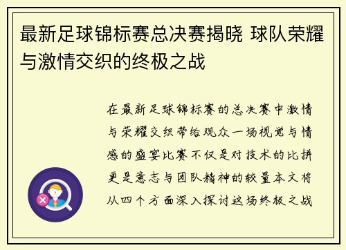 最新足球锦标赛总决赛揭晓 球队荣耀与激情交织的终极之战